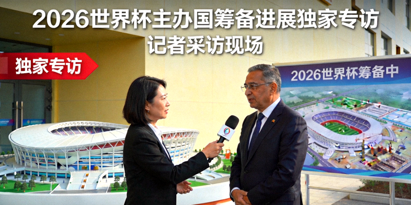 2026世界杯主办国筹备进展独家专访新闻配图 - 记者采访现场