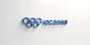 国际奥林匹克委员会IOC合作伙伴Logo